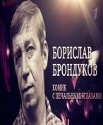 Борислав Брондуков смотреть онлайн Комик с печальными глазами 3.03.2013 / Первый канал