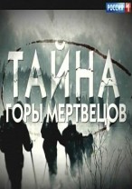 Тайна горы мертвецов Перевал Дятлова смотреть онлайн 1 серия 5.03.2013 / Россия-1