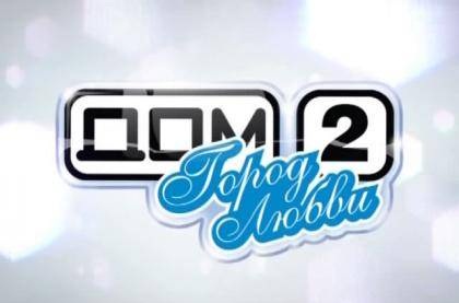 Дом 2 смотреть онлайн Город любви и После заката 3...