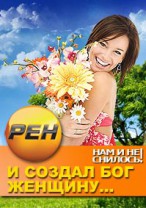 Нам и не снилось смотреть онлайн И создал Бог женщину 1 серия 2 серия 3 серия 6.03.2013 / РЕН