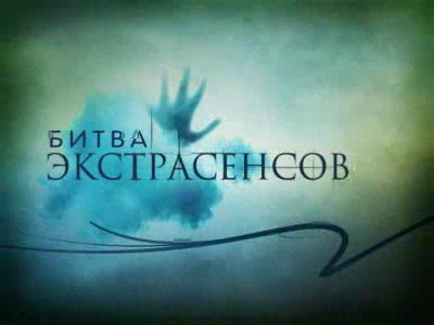 Битва экстрасенсов 13 сезон 30 спецвыпуск смотреть онлайн 3.03.2013 / ТНТ