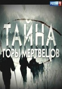 Тайна горы мертвецов Перевал Дятлова смотреть онлайн 2 серия 6.03.2013 / Россия-1