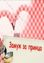 Замуж за принца смотреть онлайн 6.03.2013 / Первый канал