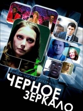 Черное зеркало / Black Mirror 2 сезон (2013) 3 серия смотреть онлайн