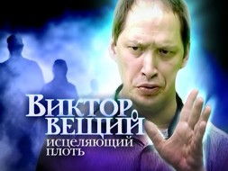 Виктор Вещий смотреть онлайн Исцеляющий плоть 10.03.2013 / НТВ