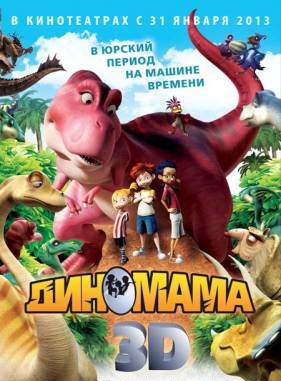 Диномама 3D / Dino Time (2012) смотреть онлайн