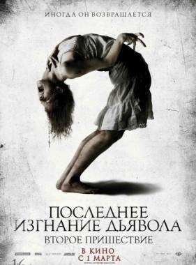 Последнее изгнание дьявола: Второе пришествие / The Last Exorcism Part II (2013) смотреть онлайн