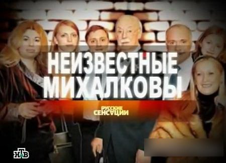 Неизвестные Михалковы смотреть онлайн 13.03.2013 / ТВЦ