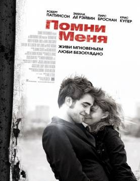 Помни меня / Remember Me (2010) смотреть онлайн