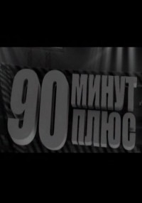 90 минут плюс смотреть онлайн 17.03.2013 / НТВ футбол