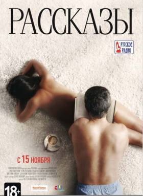 Рассказы (2012) смотреть онлайн