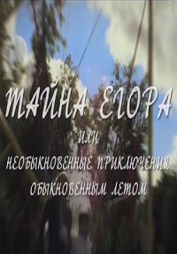 Тайна Егора, или необыкновенные приключения обыкновенным летом смотреть онлайн 17.03.2013 / Звезда