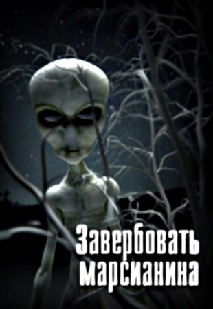 Смотреть онлайн Завербовать марсианина (2013)