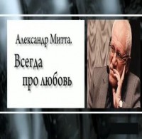 Александр Митта смотреть онлайн Всегда про любовь 24.03.2013 / Первый канал