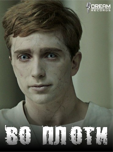 Во плоти 1 сезон смотреть онлайн 2 серия 2013 / In the Flesh