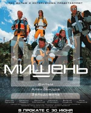 Мишень (2011) смотреть онлайн