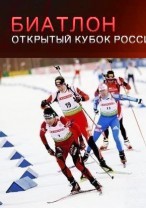 Биатлон. Кубок России смотреть онлайн Мега — Масс-старт. Женщины 30.03.2013 / Россия-2