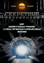 Секретные территории смотреть онлайн Атланты с планеты Сириус 29.03.2013 / РЕН