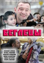 Беглецы смотреть онлайн 2011