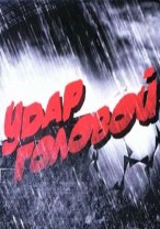 Удар головой смотреть онлайн 28.03.2013 / Россия-2