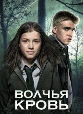Волчья кровь / Wolfblood (2013) 7,8,9 Серия смотреть онлайн