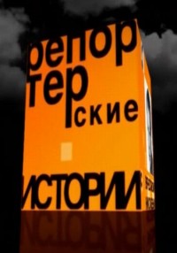 Репортерские истории смотреть онлайн Оружие массового поражения 30.03.2013 / РЕН ТВ