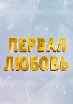 Первая любовь смотреть онлайн 31.03.2013 / ТНТ
