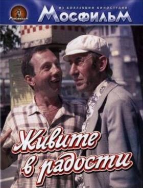 Живите в радости (1978) смотреть онлайн