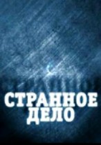 Странное дело смотреть онлайн Апокалипсис. Рождение предков 29.03.2013 / РЕН