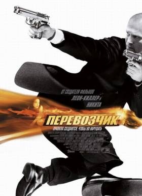 Перевозчик / Transporter (2002-2008) [1-3] HD 720р смотреть онлайн