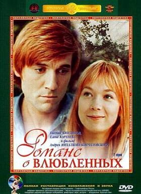 Романс о влюблённых (1974) Фильм смотреть онлайн