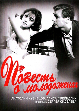 Повесть о молодоженах (1959) смотреть онлайн