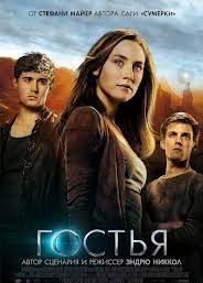 Гостья / The Host (2013) смотреть онлайн