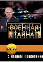 Военная тайна смотреть онлайн 1.04.2013 / РЕН ТВ