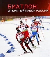 Биатлон. Кубок России смотреть онлайн Тюмень Гонка преследования Мужчины 31.03.2013 / Россия-2