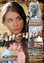 Анечка смотреть онлайн 31 серия 32 серия 2.04.2013 / Интер