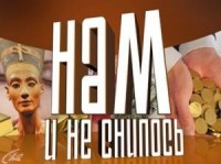 Нам и не снилось смотреть онлайн Потерянные 1 серия 2 серия 3 серия 3.04.2013 / РЕН