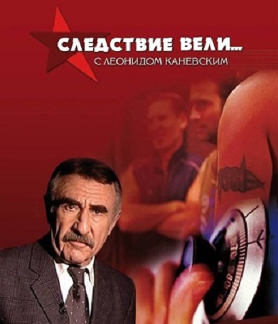 «Следствие вели…» с Леонидом Каневским  смотреть онлайн 2014 / НТВ эфир 06.12.2014