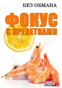 Без обмана смотреть онлайн Фокус с креветками 8.04.2013 / ТВЦ
