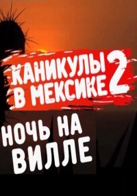 Каникулы в Мексике 2 смотреть онлайн Ночь на вилле 308 выпуск 11.04.2013 / MTV