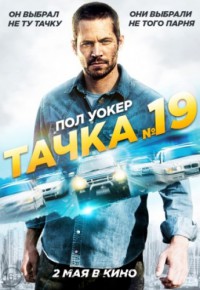 Тачка №19 смотреть онлайн 2013 / Vehicle 19