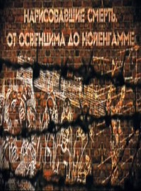 Нарисовавшие смерть. От Освенцима до Нойенгамме 9.04.2013 / Россия-1