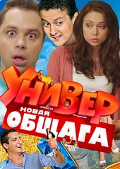 Универ. Новая Общага / 25 серия (2012) Новые серии