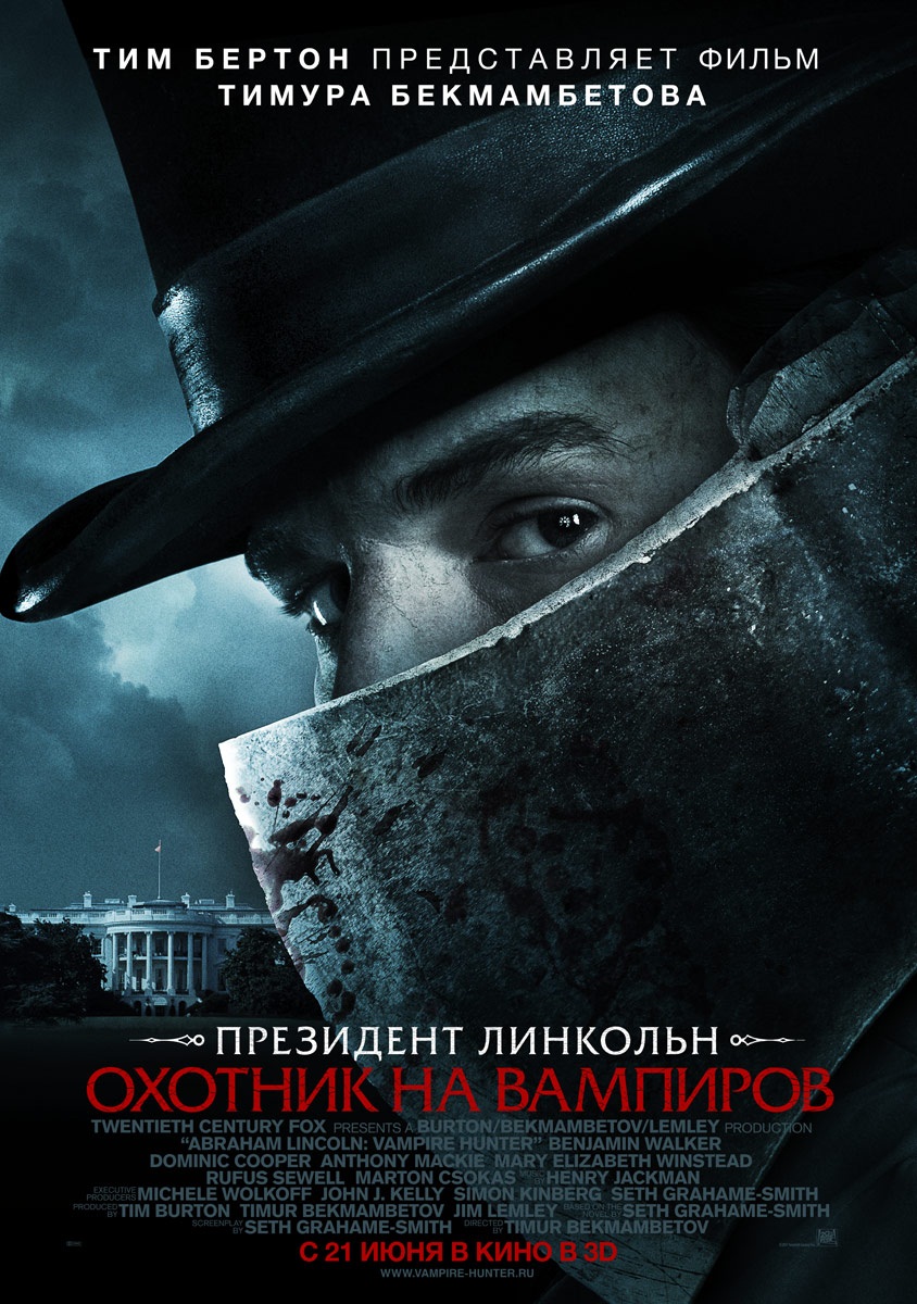 Президент Линкольн: Охотник на вампиров  (2012)