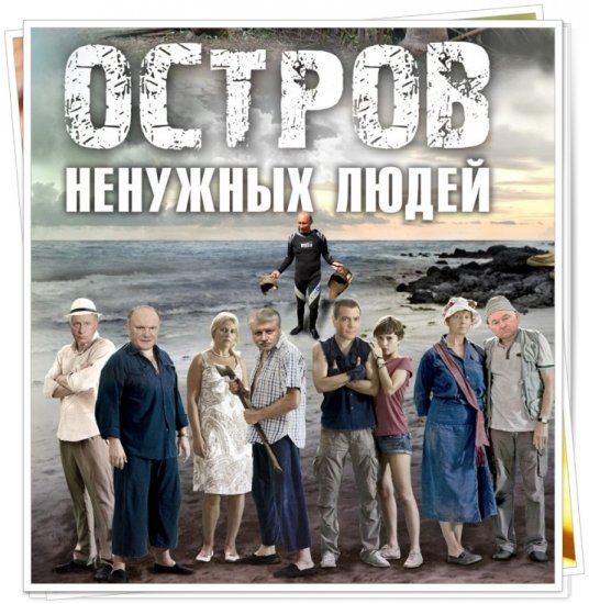 Остров ненужных людей все серии