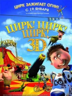 Цирк! Цирк! Цирк! / Orla Frosnapper (2011)