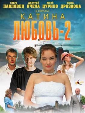 Катина Любовь 2 (2012) 54 серия