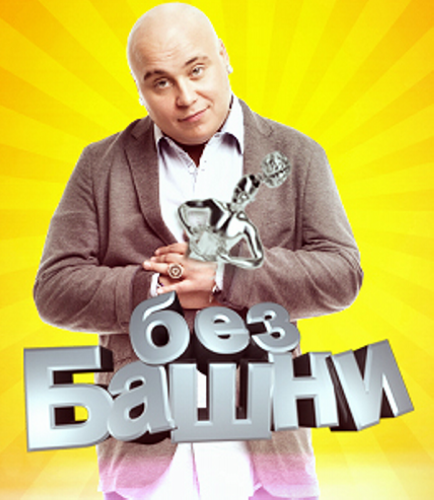 Без башни — 7 выпуск (09.06.2012)