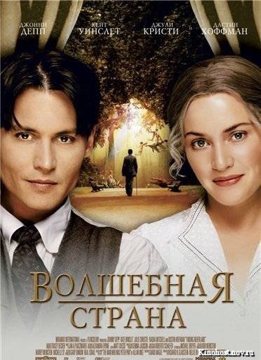 Волшебная страна (2004)