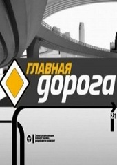 Главная дорога (10.06.2012)